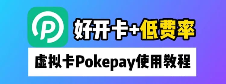 PokePay 靠譜嗎，支持開通 ChatGpt Plus