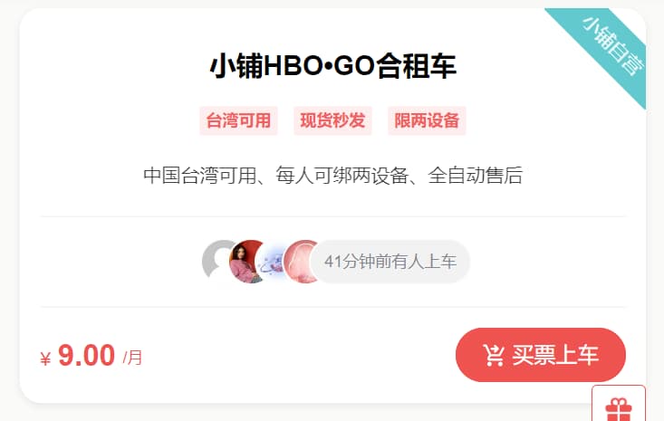 奈飞小铺拼车合租hbogo会员价格