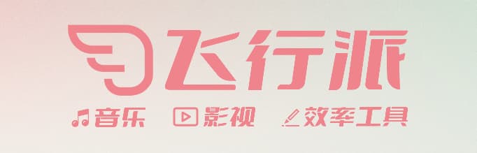 飛行派宣傳圖
