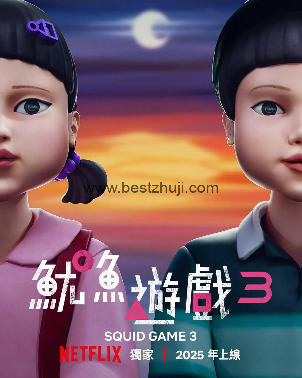 鱿鱼游戏-第三季
