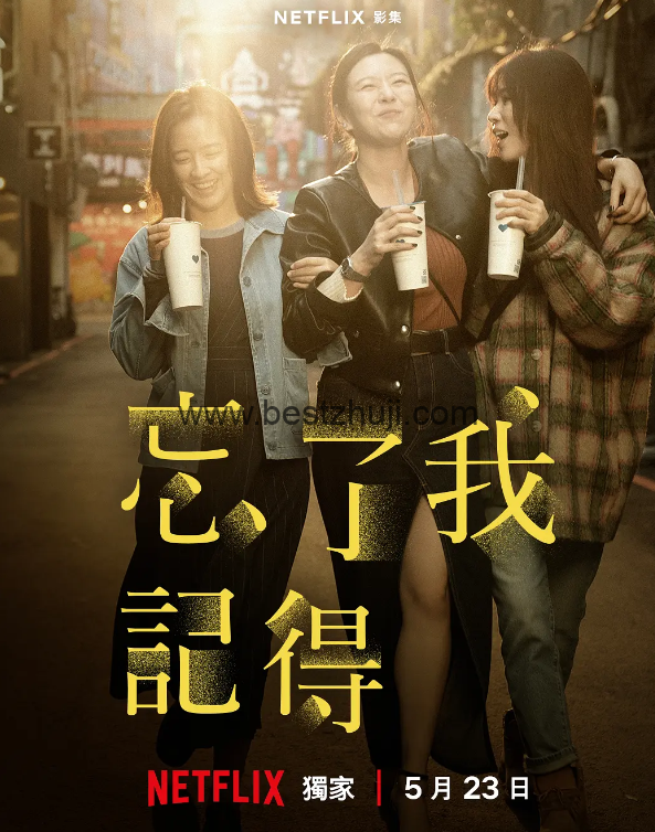 忘了我记得
