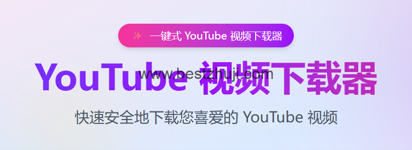 油管视频下载海报