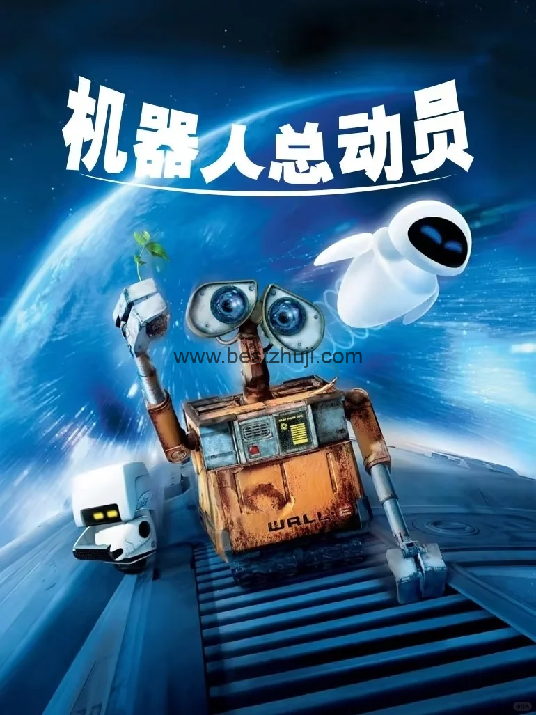 机器人总动员