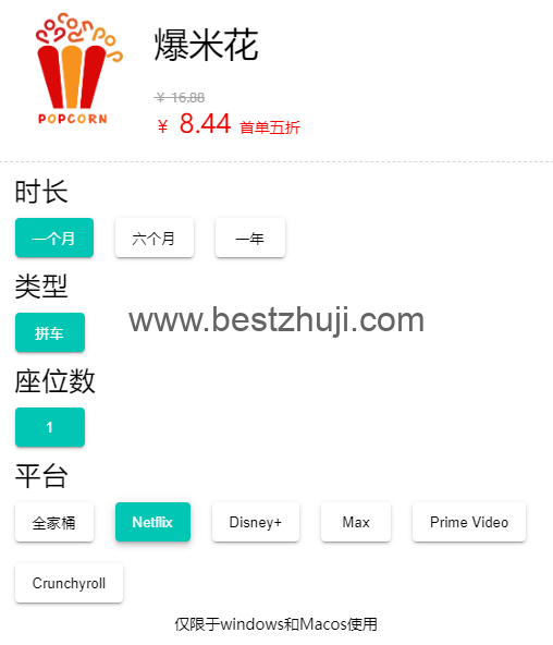 爆米花Netflix价格