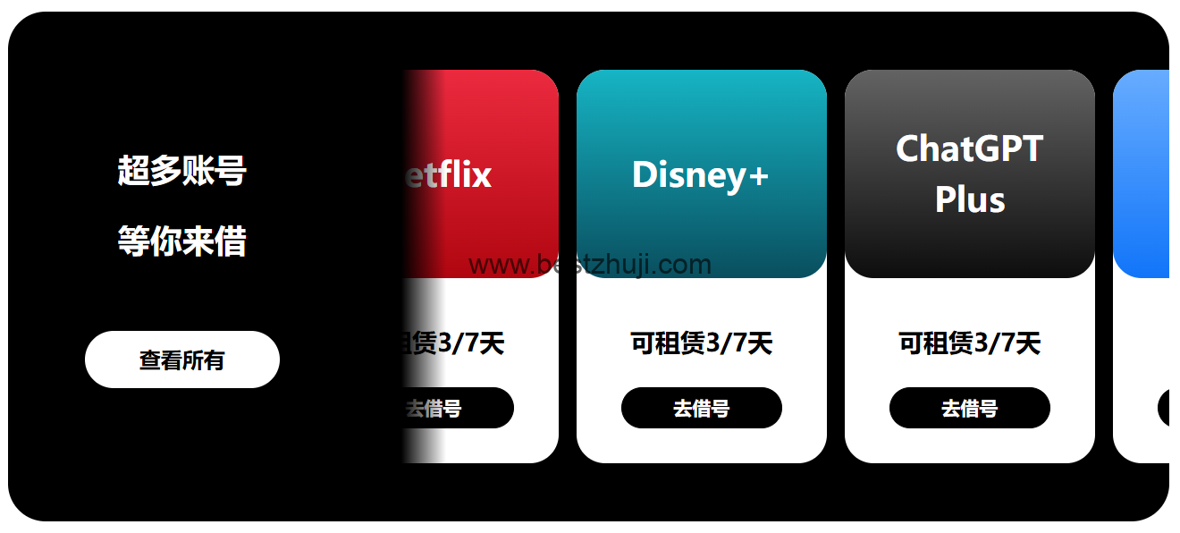 超多账号等你来借