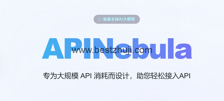 APINebula api 中转站介绍