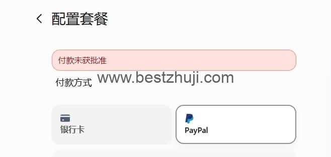 中國地區使用paypal進行支付gpt提示付款未獲批准